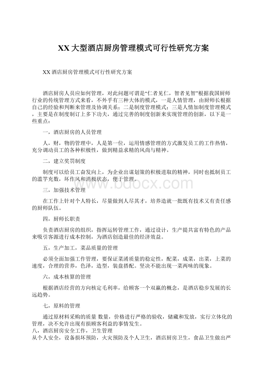 XX大型酒店厨房管理模式可行性研究方案Word格式.docx_第1页