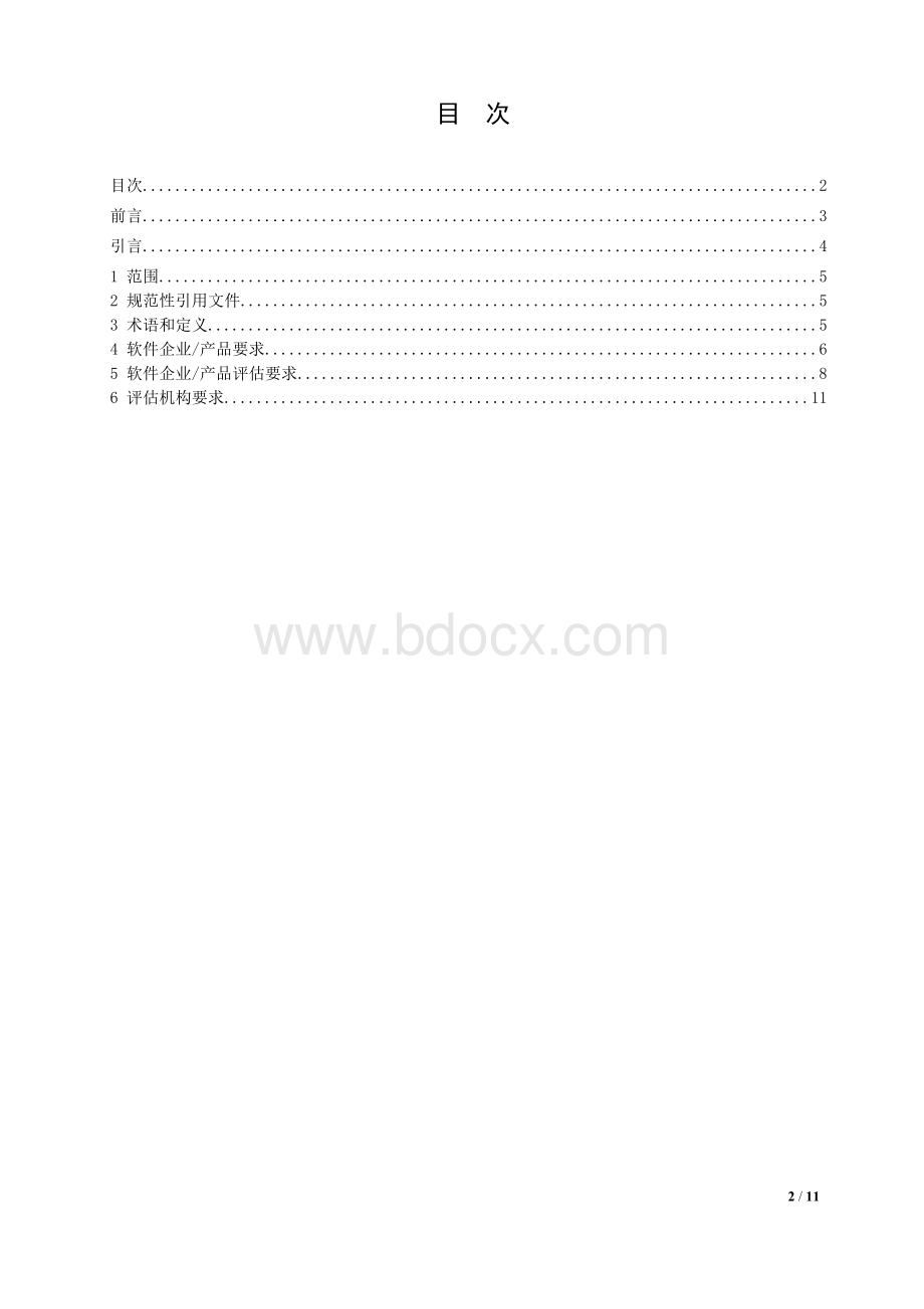 江苏省软件企业产品评估规范.doc_第2页