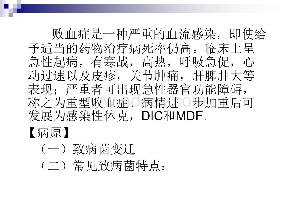 败血症的诊断和治疗_精品文档.ppt_第3页