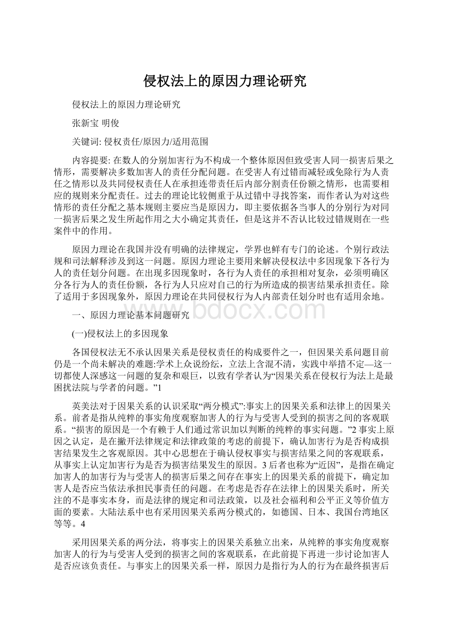 侵权法上的原因力理论研究Word格式文档下载.docx_第1页