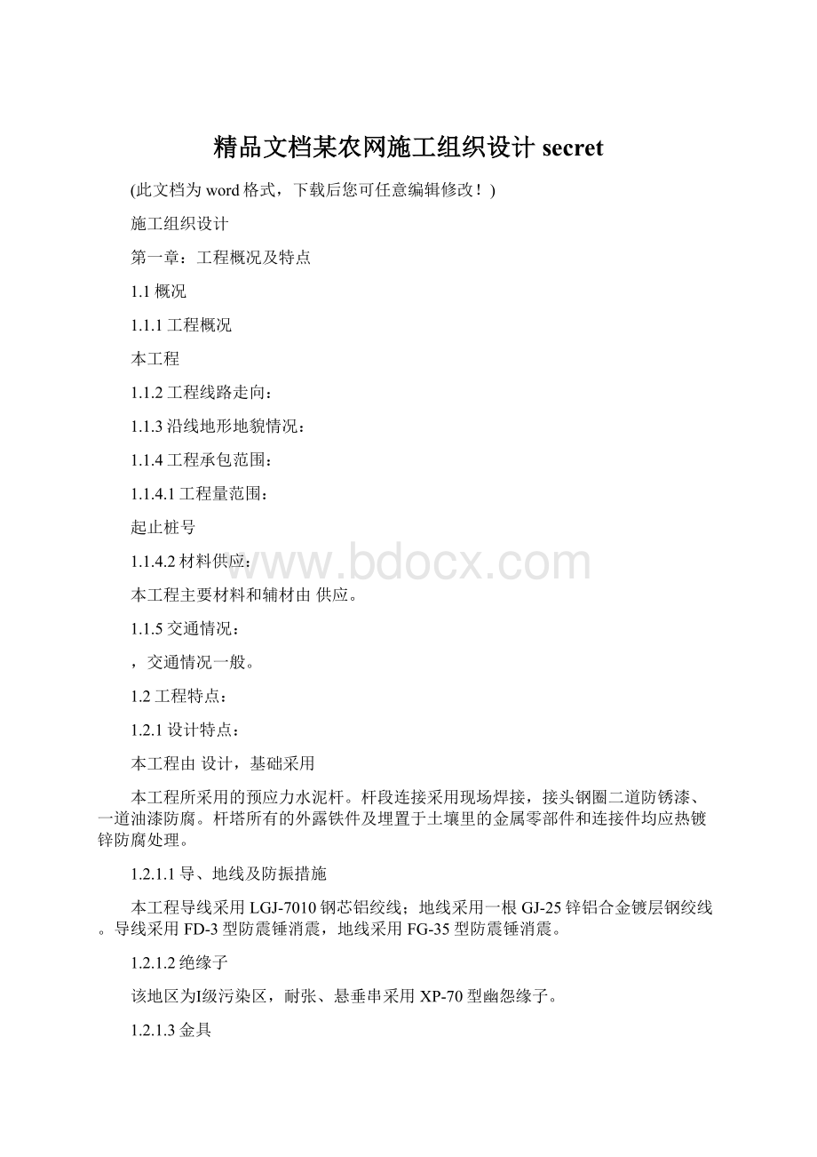 精品文档某农网施工组织设计secretWord文档格式.docx_第1页