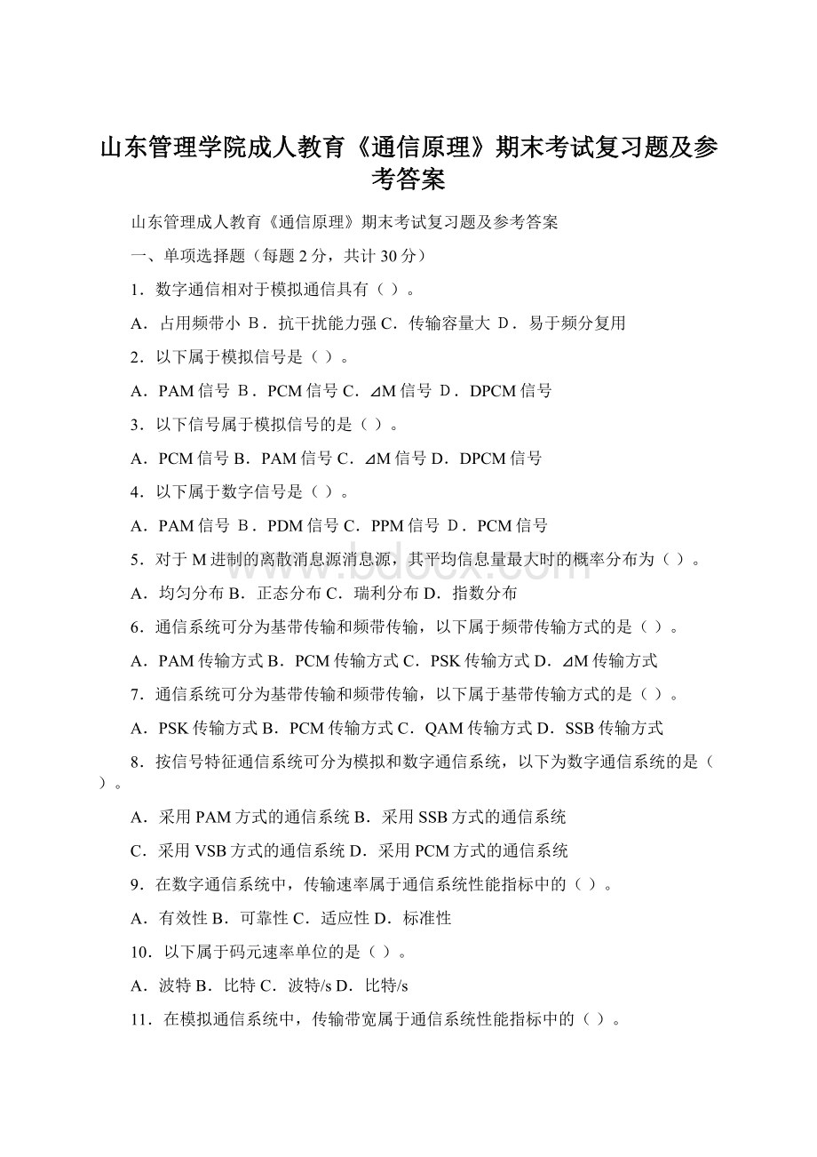 山东管理学院成人教育《通信原理》期末考试复习题及参考答案.docx_第1页