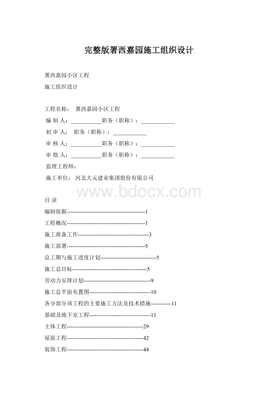 完整版署西嘉园施工组织设计Word文件下载.docx_第1页