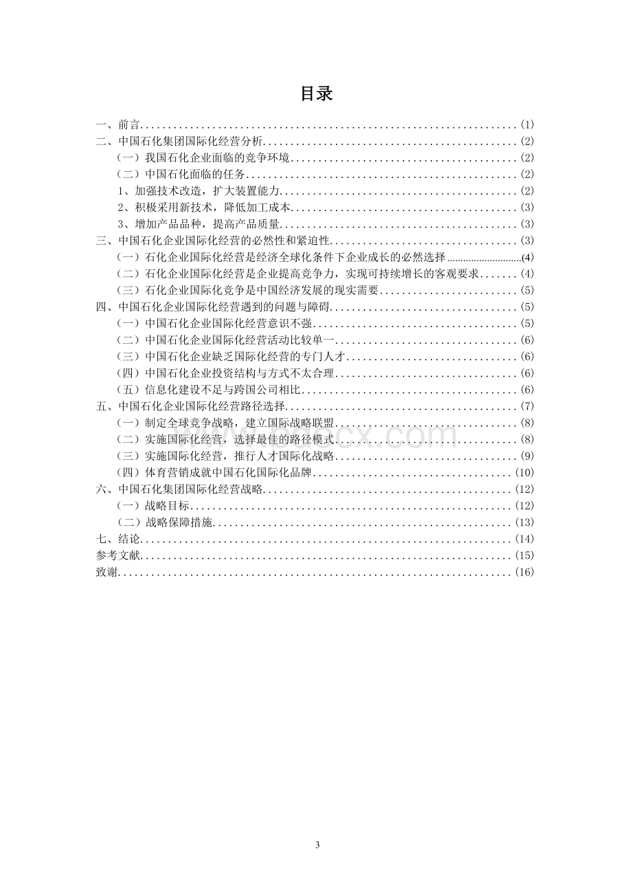 中国石化企业国际化经营战略分析Word格式.doc_第3页