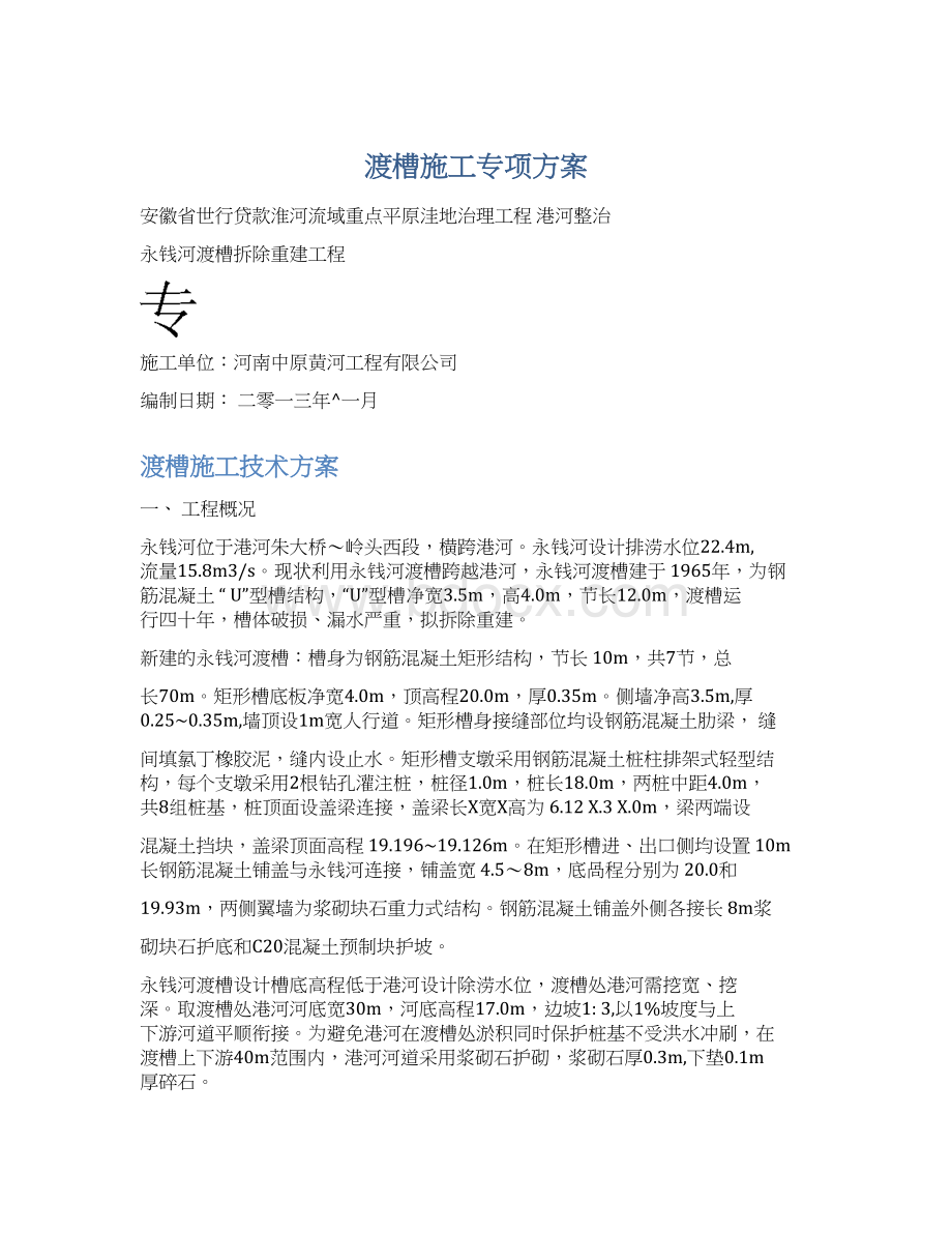 渡槽施工专项方案Word下载.docx_第1页