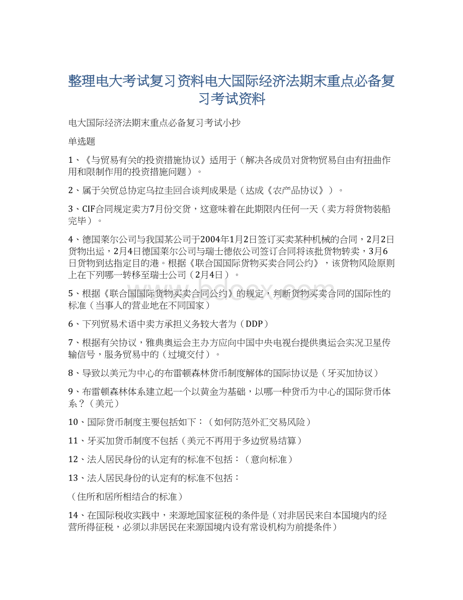 整理电大考试复习资料电大国际经济法期末重点必备复习考试资料Word下载.docx