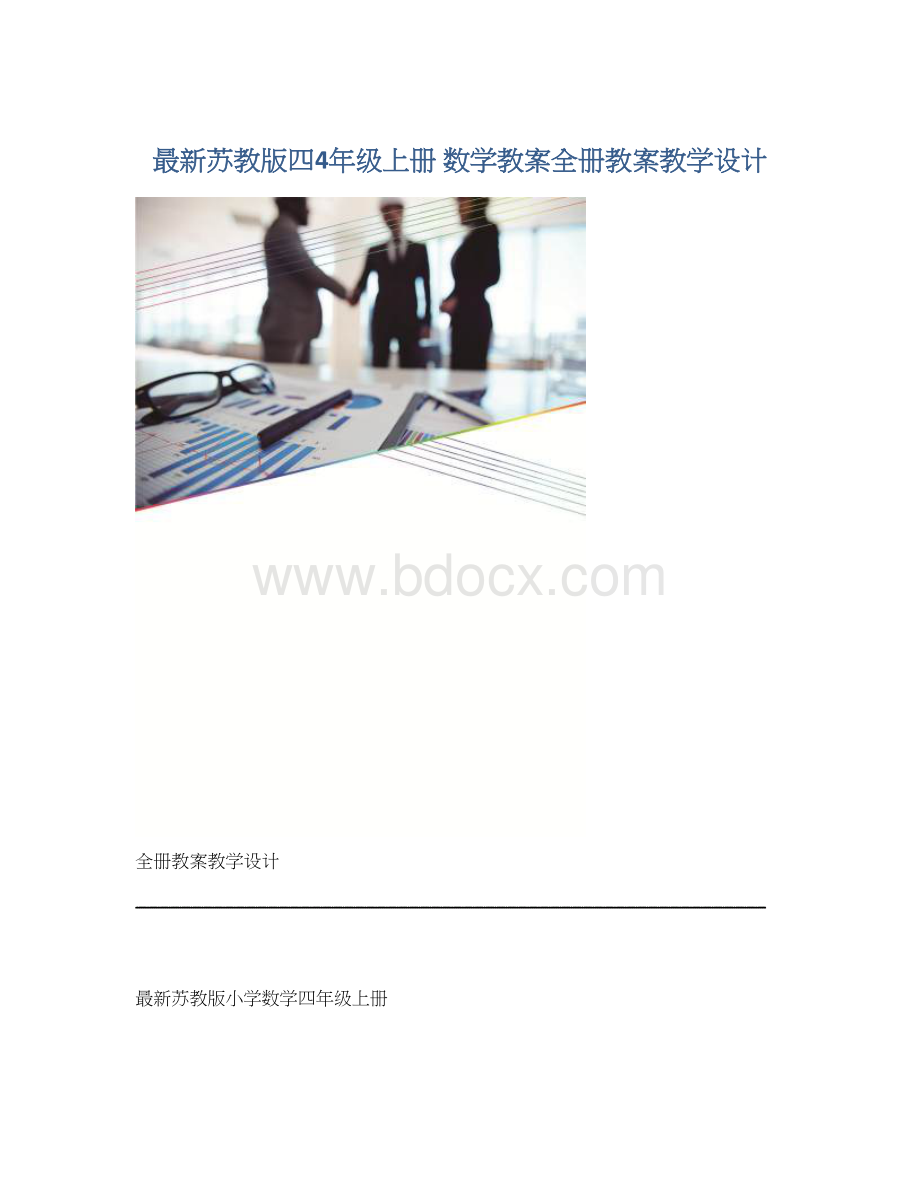 最新苏教版四4年级上册 数学教案全册教案教学设计.docx