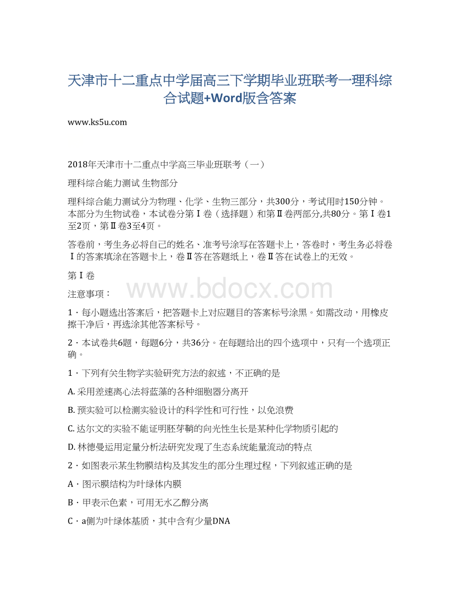 天津市十二重点中学届高三下学期毕业班联考一理科综合试题+Word版含答案Word文档格式.docx_第1页