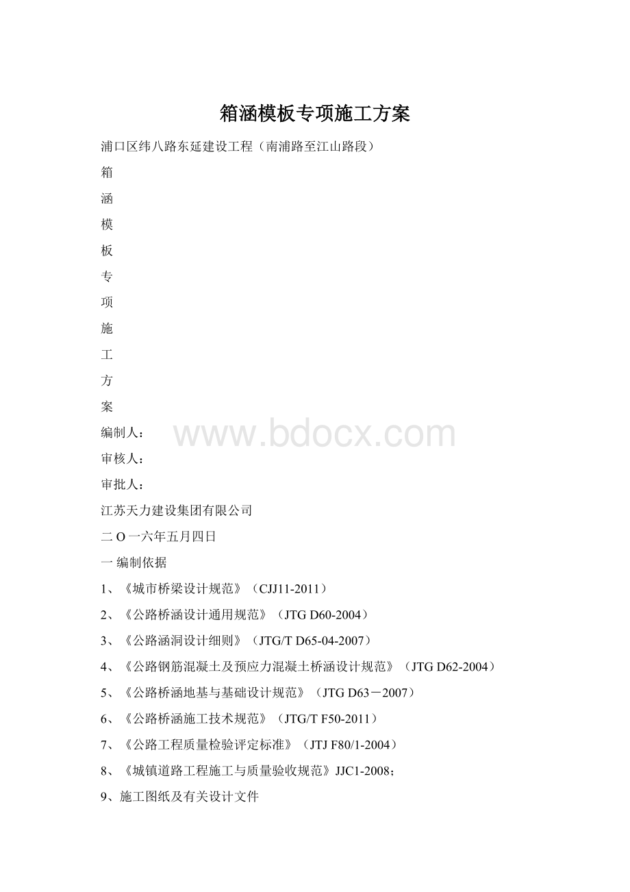 箱涵模板专项施工方案文档格式.docx