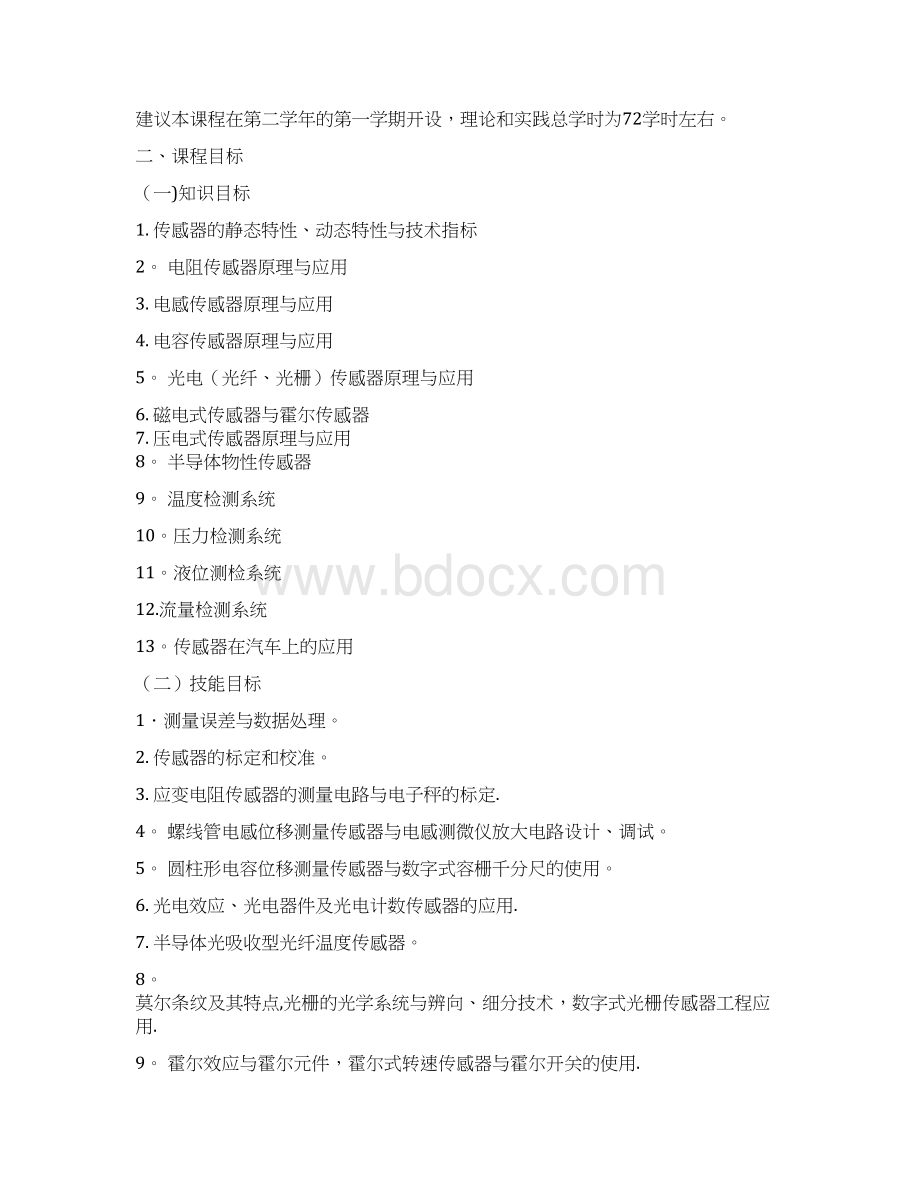 《传感器与检测技术》课程标准文档格式.docx_第2页