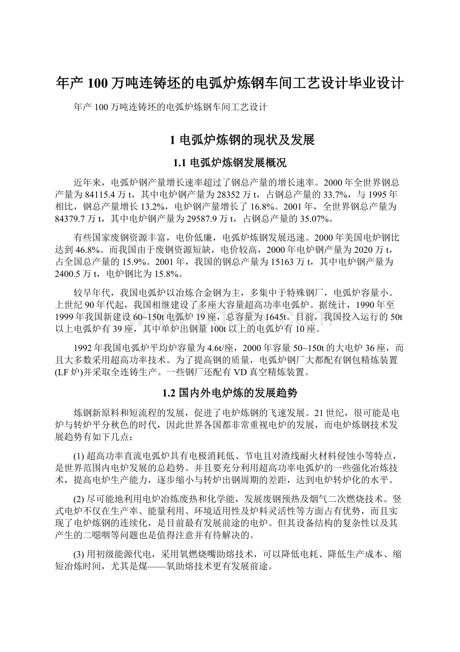 年产100万吨连铸坯的电弧炉炼钢车间工艺设计毕业设计文档格式.docx_第1页