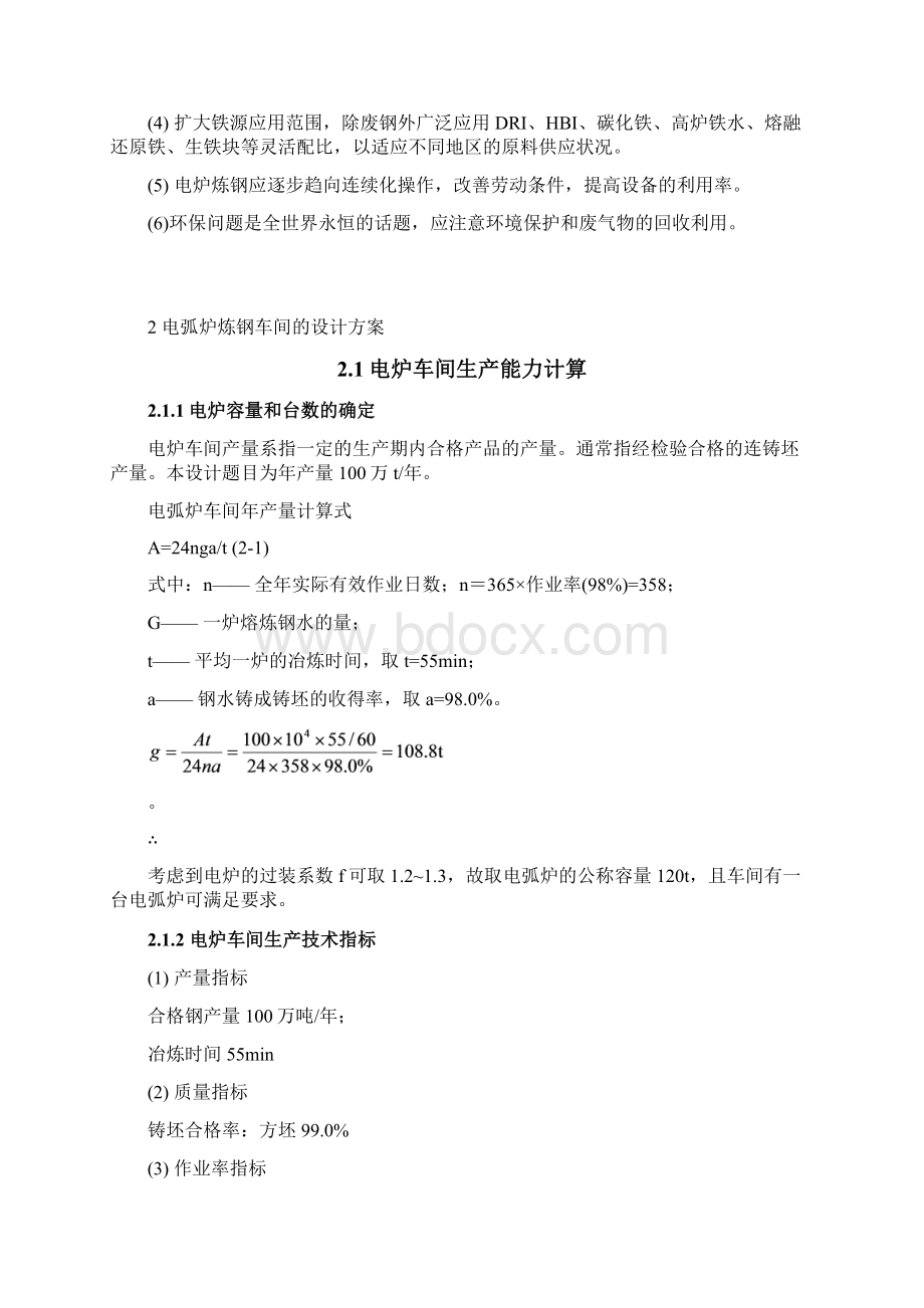 年产100万吨连铸坯的电弧炉炼钢车间工艺设计毕业设计文档格式.docx_第2页