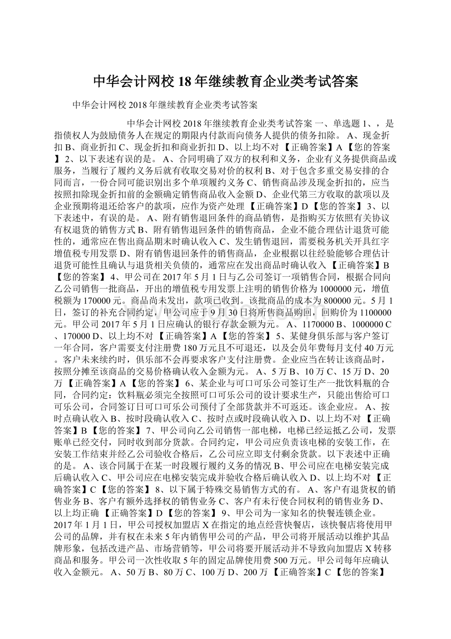 中华会计网校18年继续教育企业类考试答案Word文档下载推荐.docx_第1页