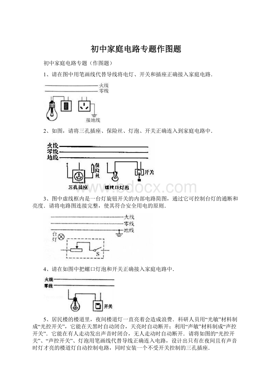 初中家庭电路专题作图题.docx