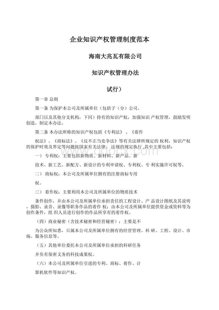 企业知识产权管理制度范本Word文件下载.docx