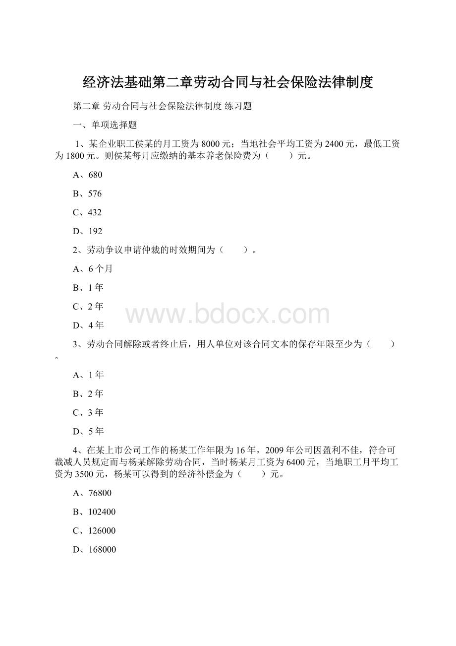 经济法基础第二章劳动合同与社会保险法律制度Word格式.docx