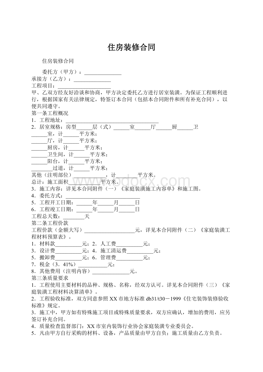 住房装修合同Word文档格式.docx_第1页