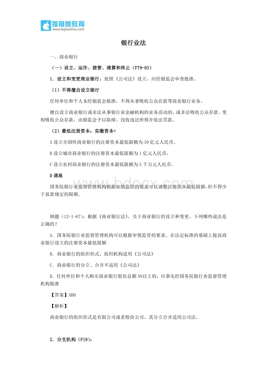 257.独角兽法考(经济法)-商业银行Word文档格式.docx_第1页