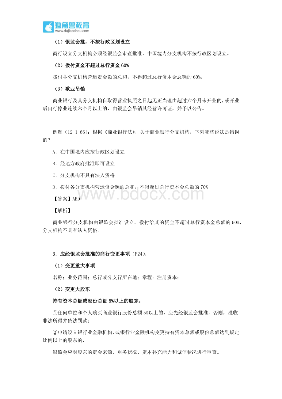 257.独角兽法考(经济法)-商业银行Word文档格式.docx_第2页