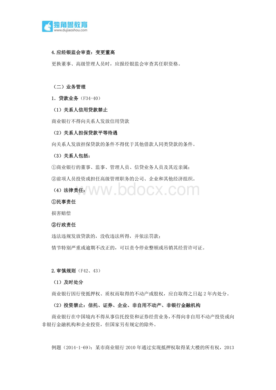 257.独角兽法考(经济法)-商业银行Word文档格式.docx_第3页