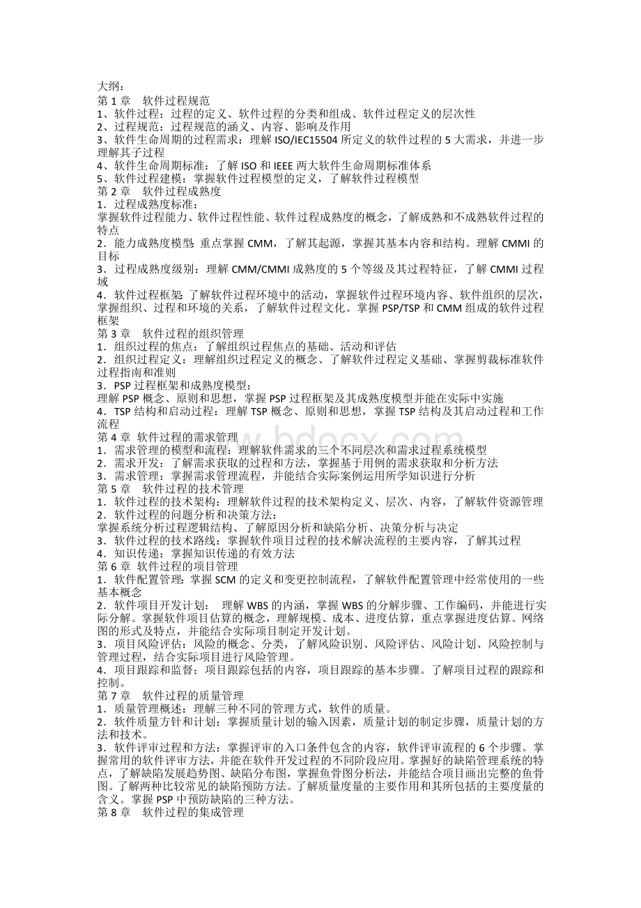 软件过程管理总结Word格式文档下载.doc