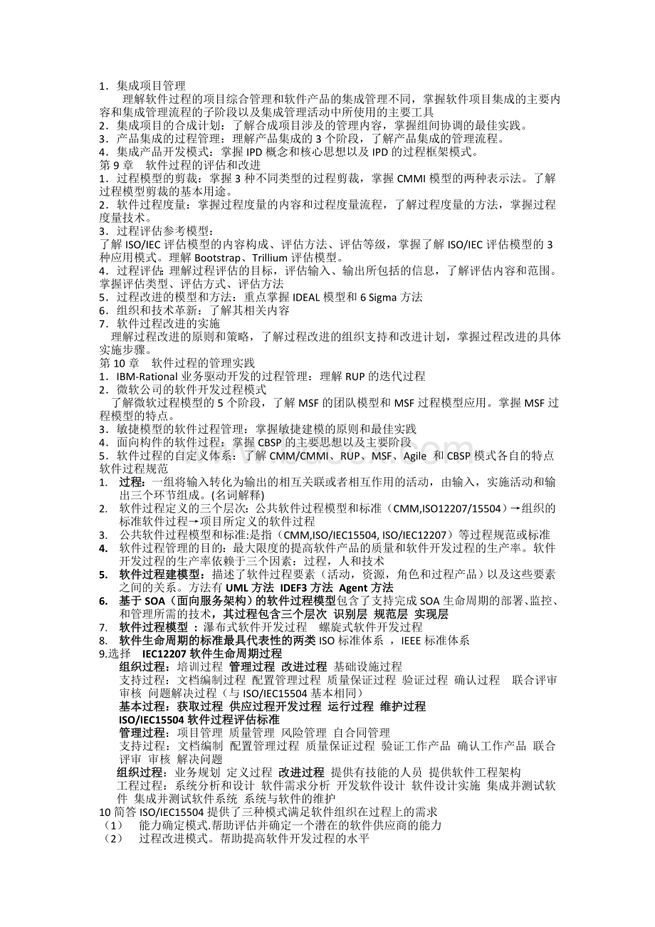 软件过程管理总结Word格式文档下载.doc_第2页