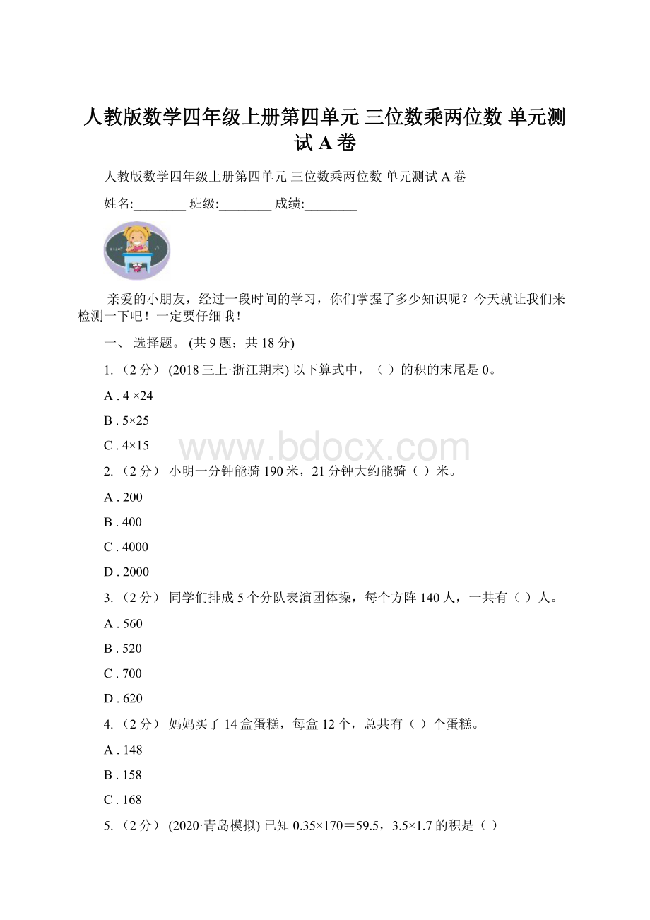 人教版数学四年级上册第四单元 三位数乘两位数 单元测试A卷.docx