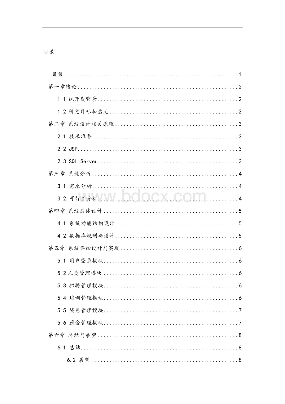 人力资源管理系统的设计与实现(原文).docx_第1页