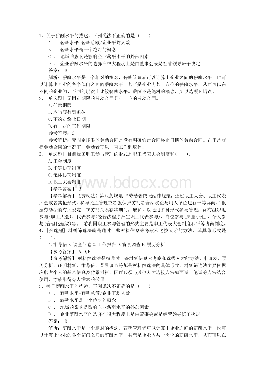 澳门特别行政区人力资源管理师HR常用考试技巧重点文档格式.docx_第1页