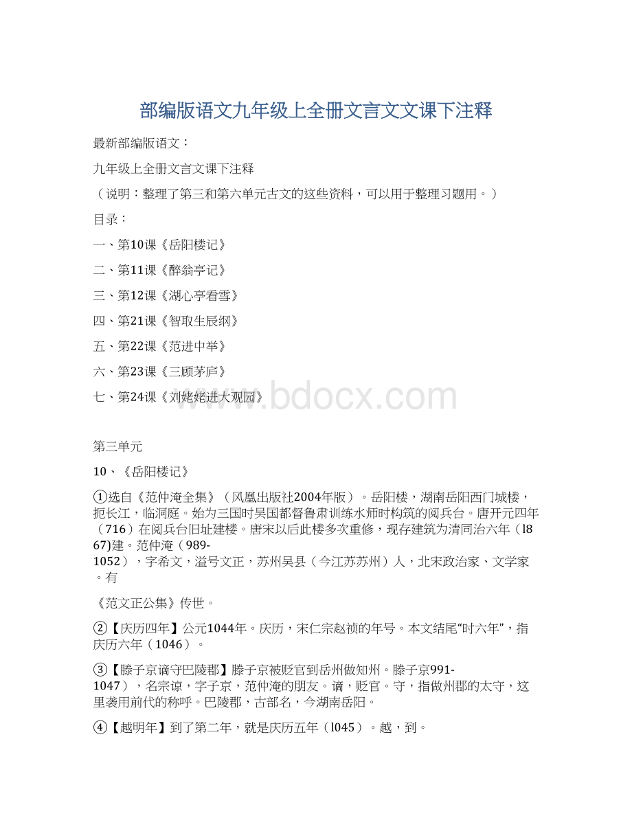 部编版语文九年级上全册文言文文课下注释.docx