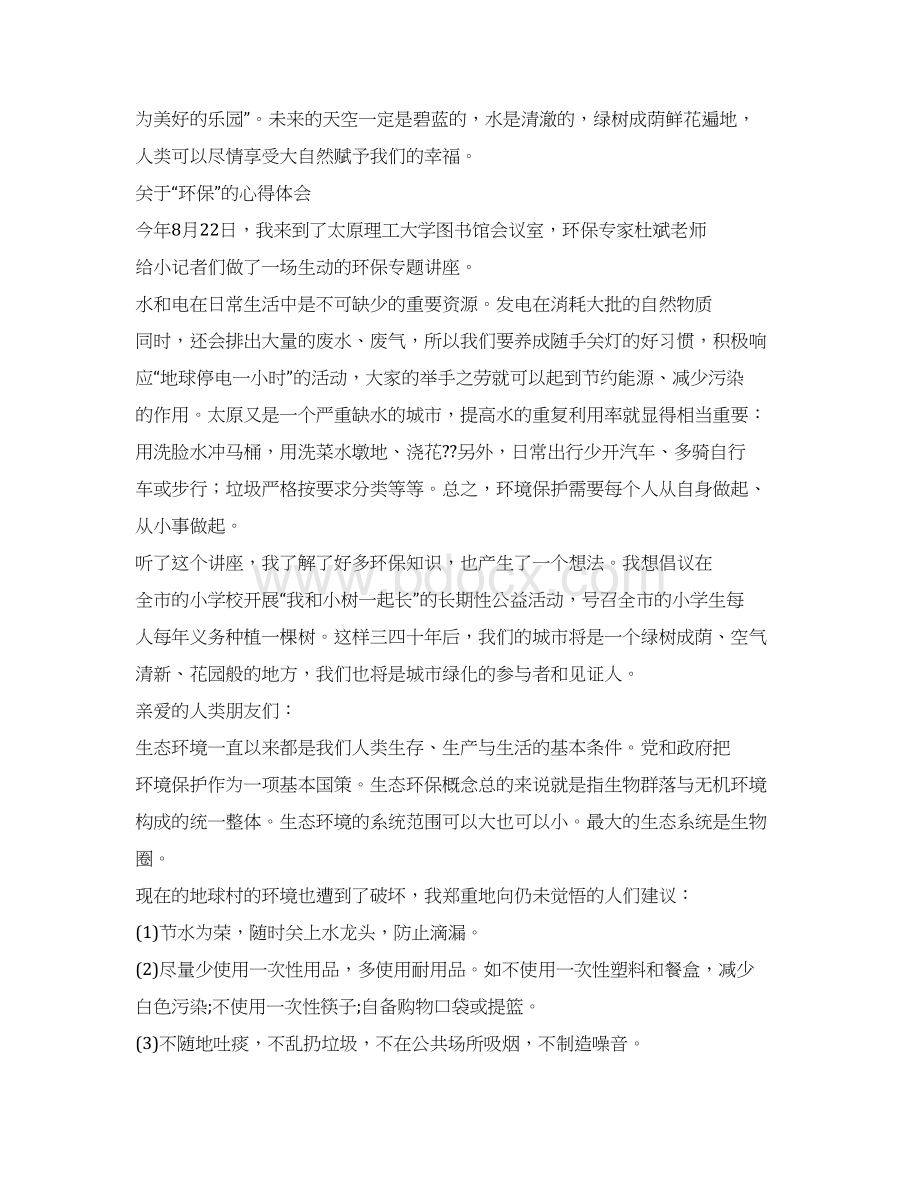 关于农村环保意识的心得体会实用word文档 15页Word下载.docx_第3页