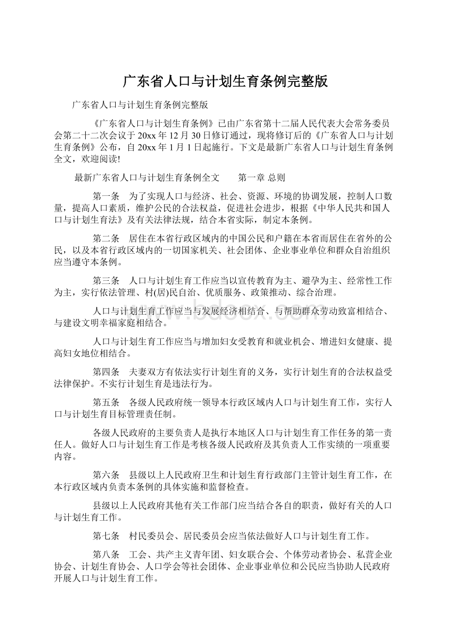 广东省人口与计划生育条例完整版Word文档格式.docx_第1页