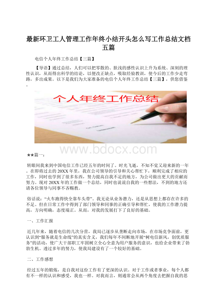 最新环卫工人管理工作年终小结开头怎么写工作总结文档五篇文档格式.docx