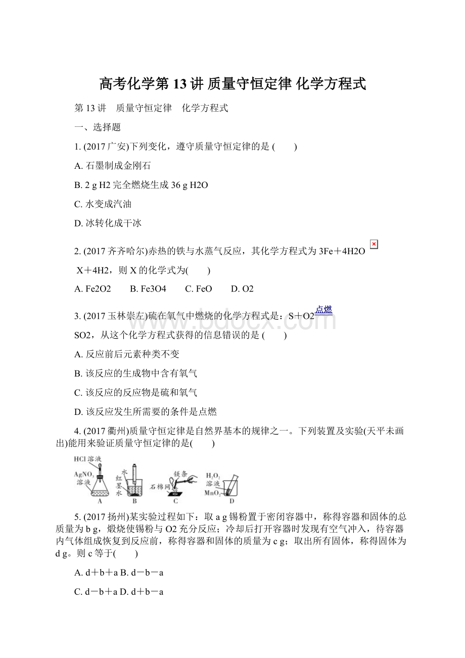 高考化学第13讲 质量守恒定律 化学方程式Word文件下载.docx