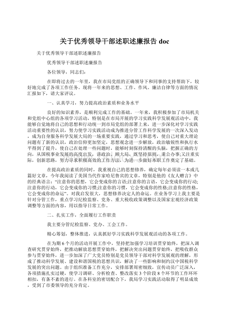 关于优秀领导干部述职述廉报告docWord下载.docx