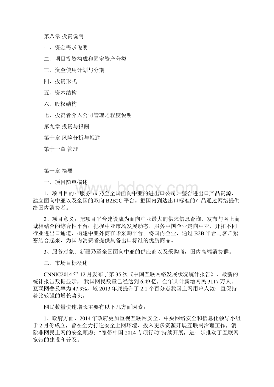 最新电商B2B综合性商务网站运营规划项目综合方案.docx_第3页