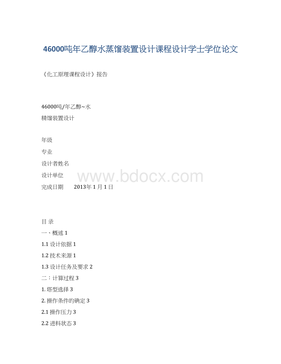 46000吨年乙醇水蒸馏装置设计课程设计学士学位论文.docx