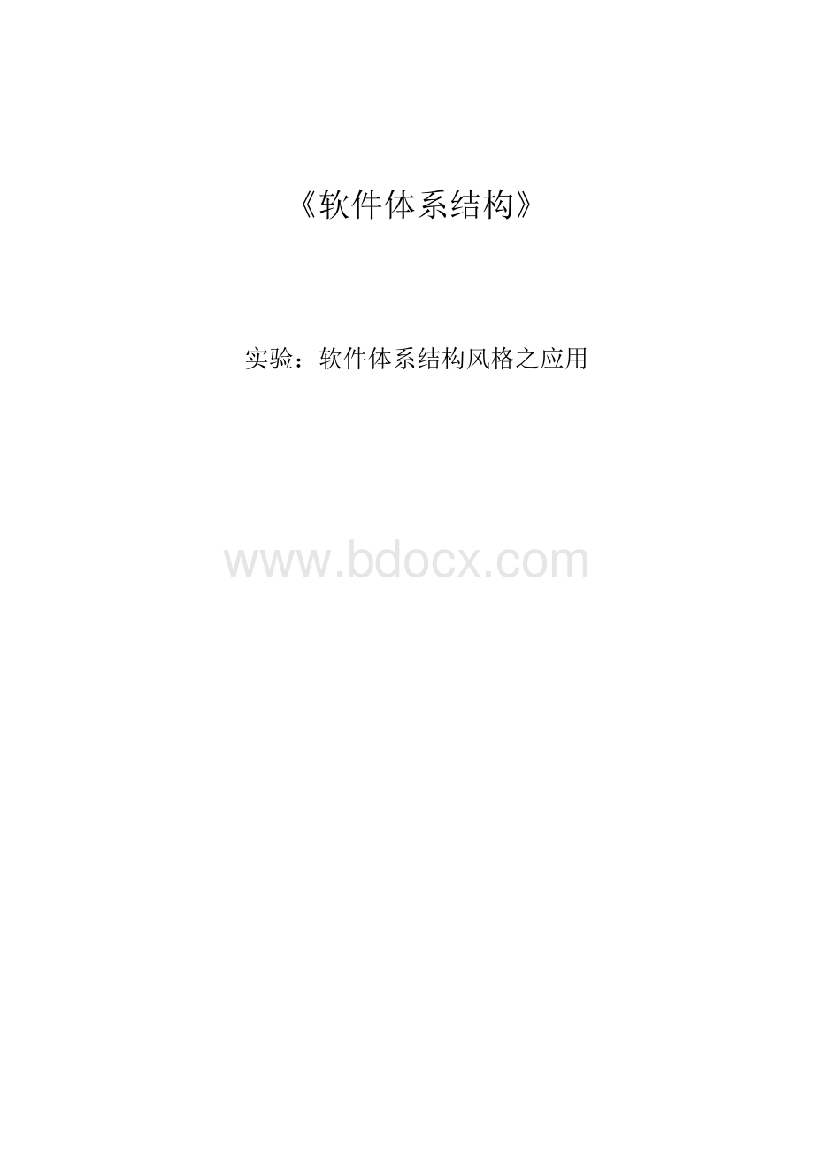 软件体系结构KWIC实验.docx_第1页