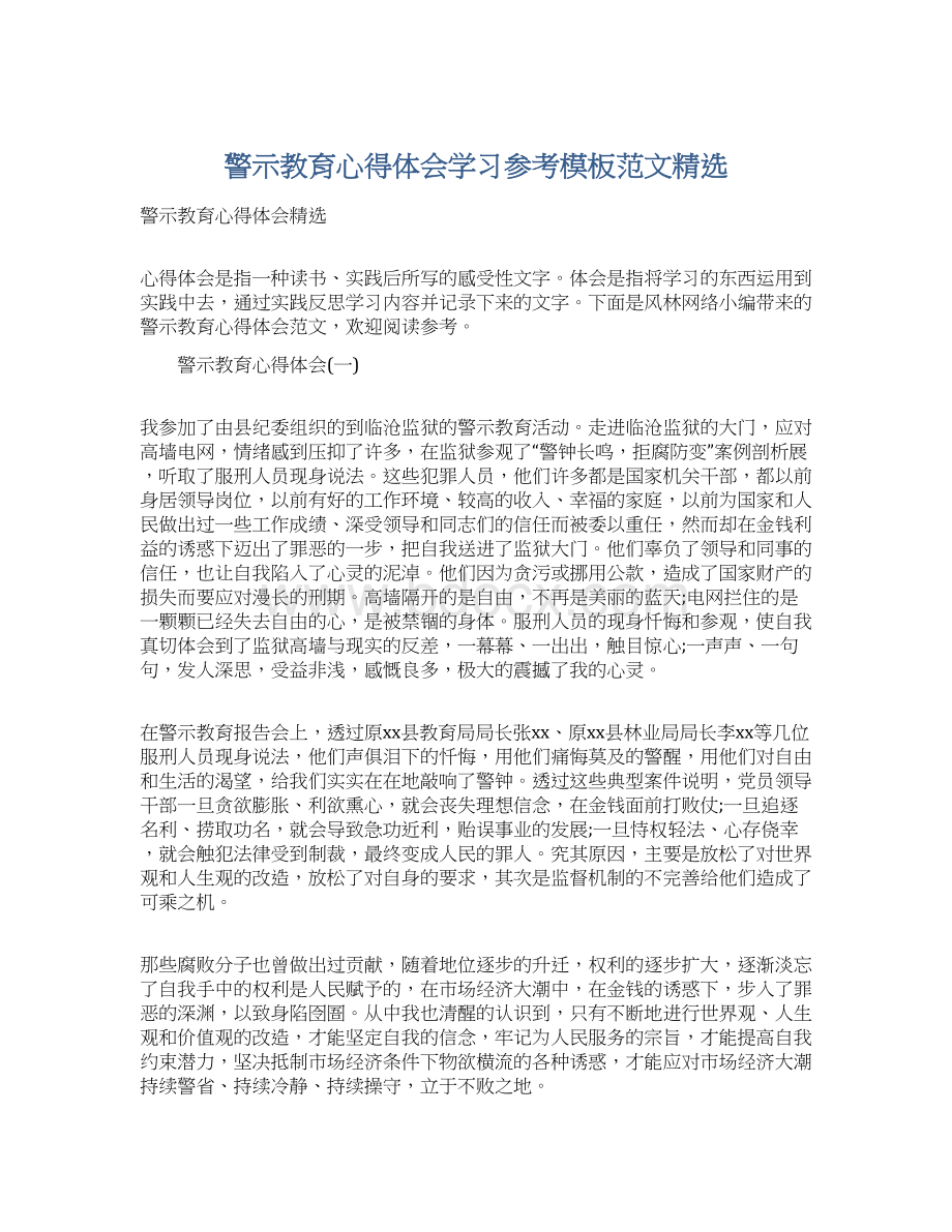 警示教育心得体会学习参考模板范文精选.docx