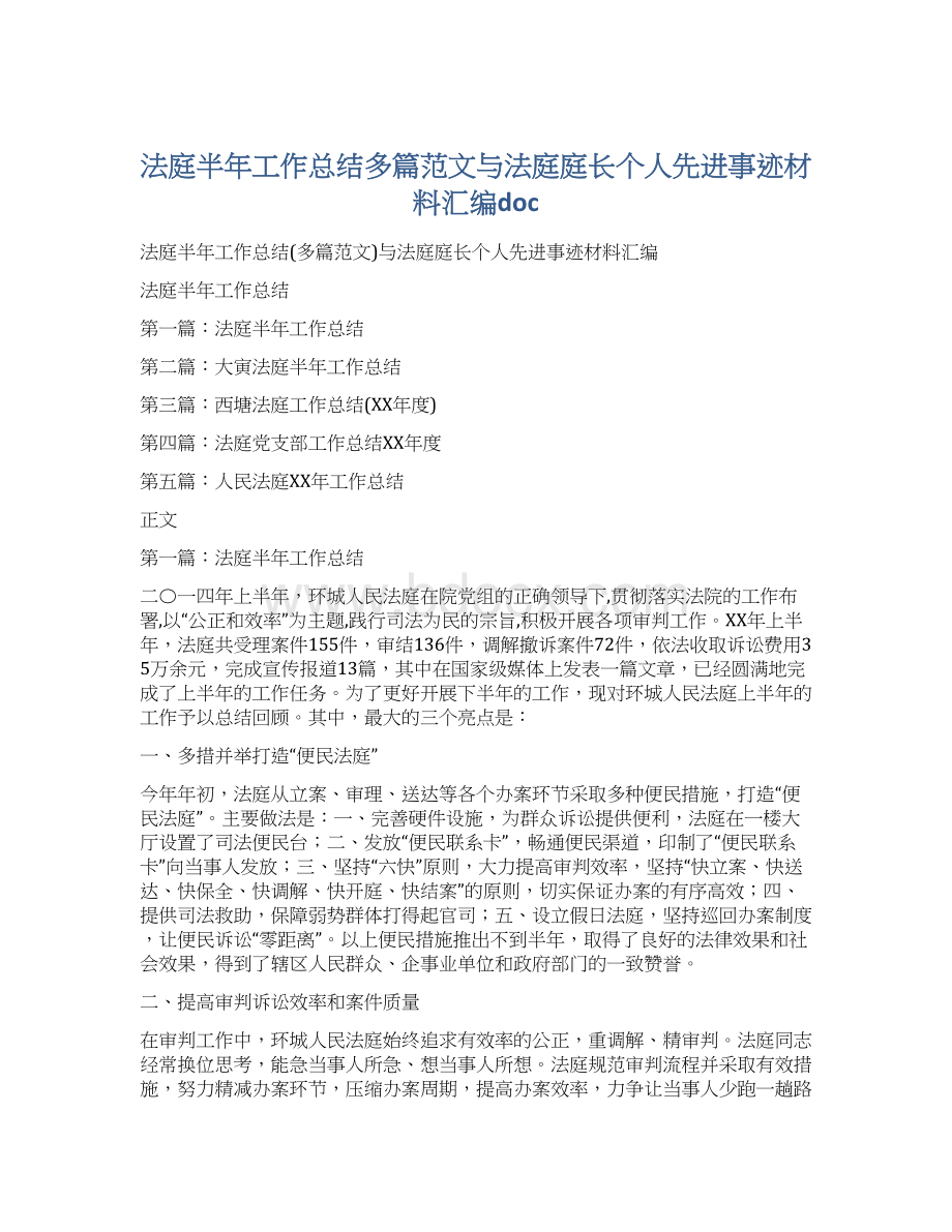 法庭半年工作总结多篇范文与法庭庭长个人先进事迹材料汇编doc.docx_第1页