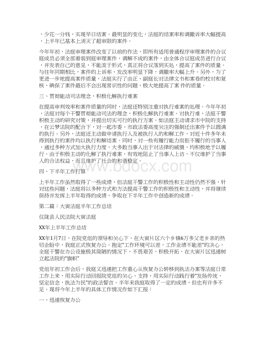 法庭半年工作总结多篇范文与法庭庭长个人先进事迹材料汇编doc.docx_第2页