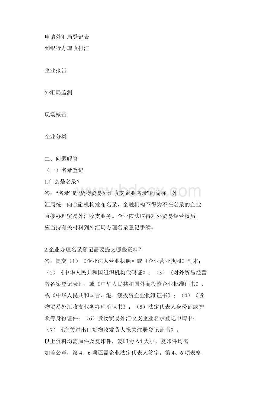 企业贸易项下外汇业务Word下载.docx_第2页