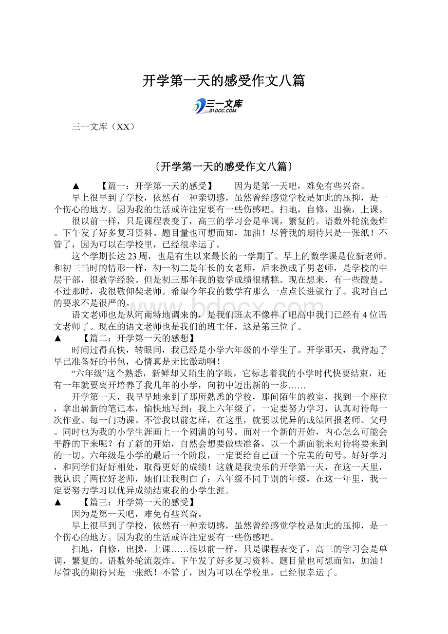 开学第一天的感受作文八篇Word格式文档下载.docx