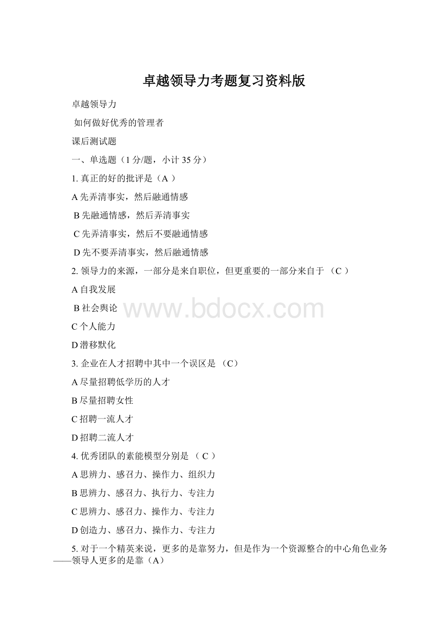 卓越领导力考题复习资料版.docx