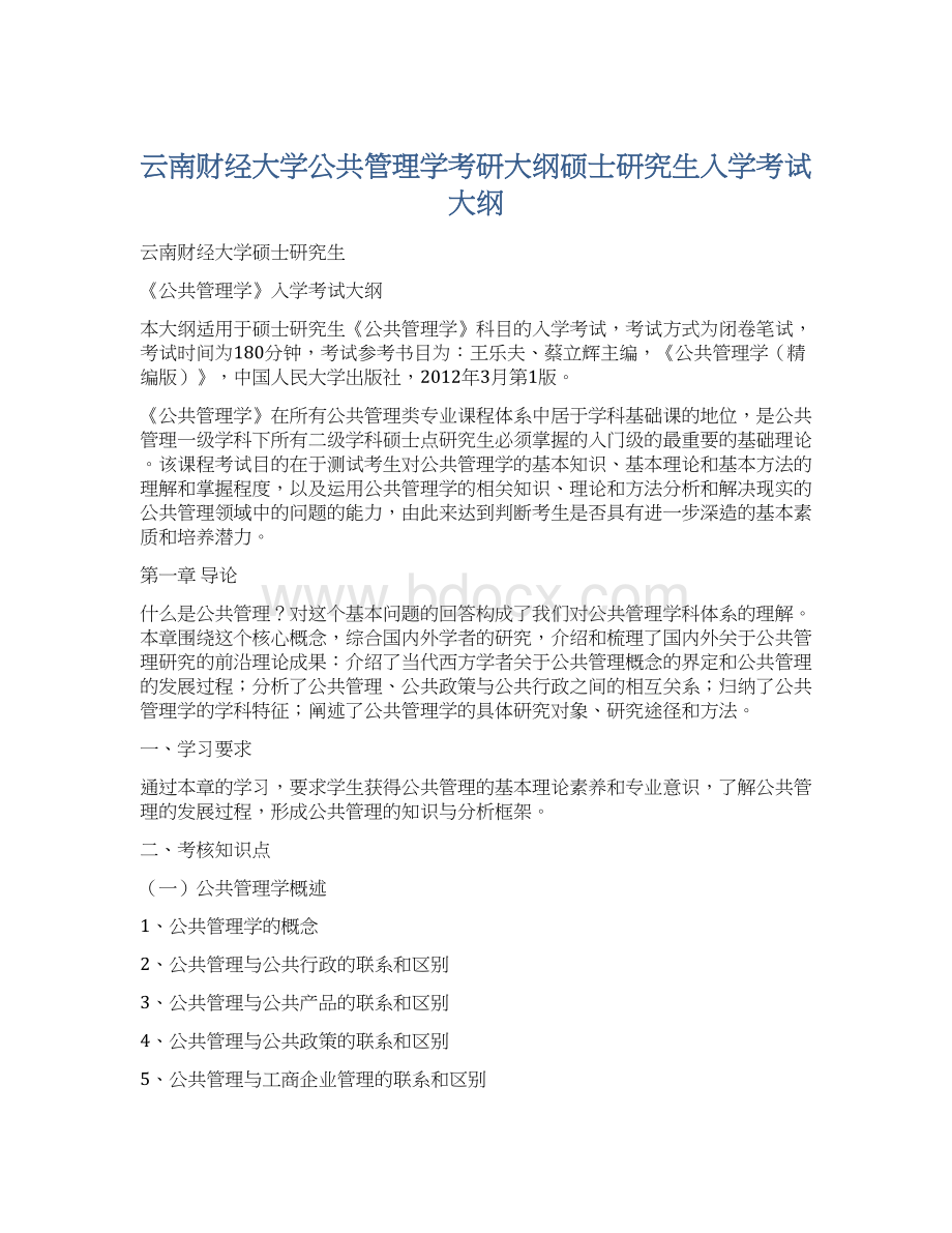 云南财经大学公共管理学考研大纲硕士研究生入学考试大纲Word格式文档下载.docx_第1页