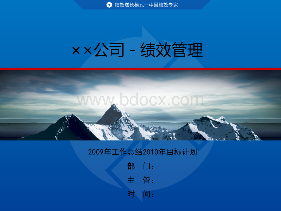 1-部门09年度总结与10年计划PPT模板PPT推荐.ppt_第1页