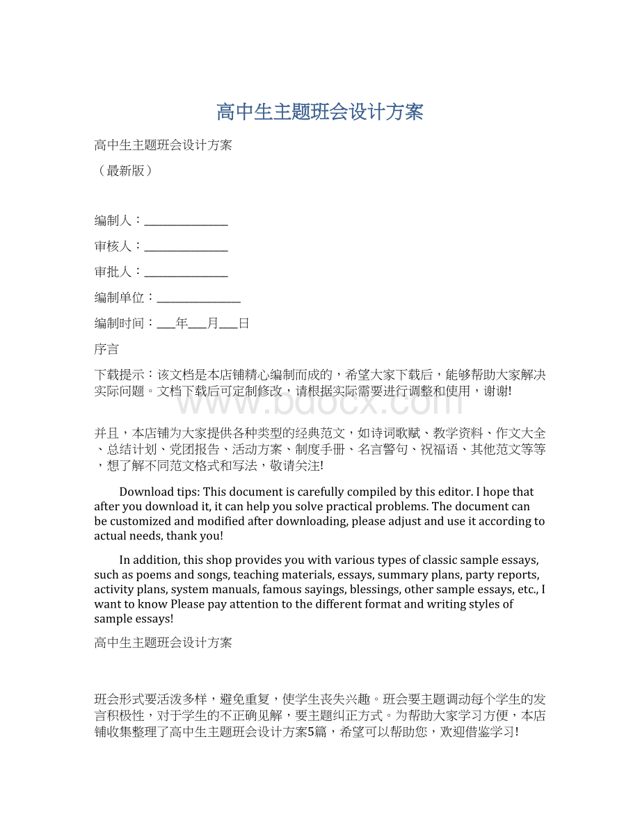 高中生主题班会设计方案Word文档格式.docx_第1页