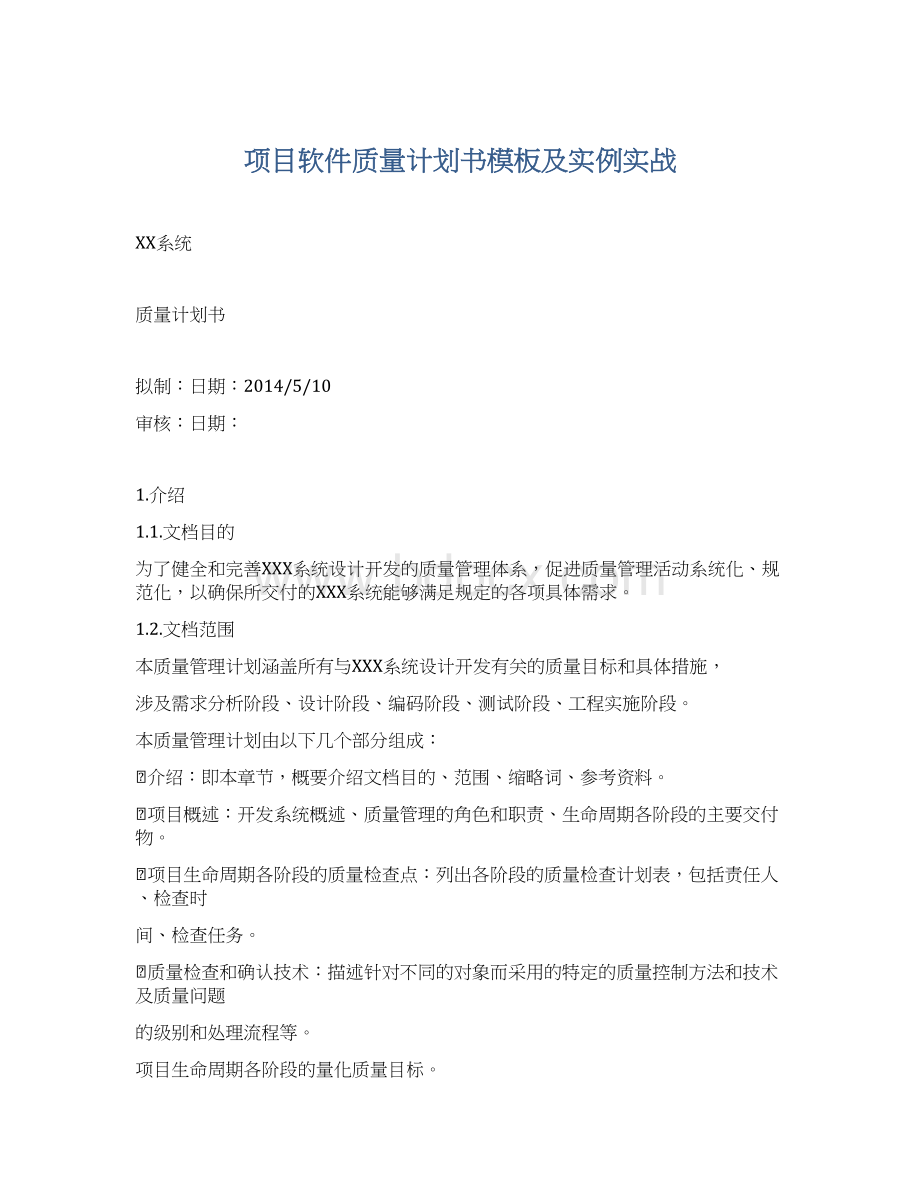 项目软件质量计划书模板及实例实战Word下载.docx_第1页