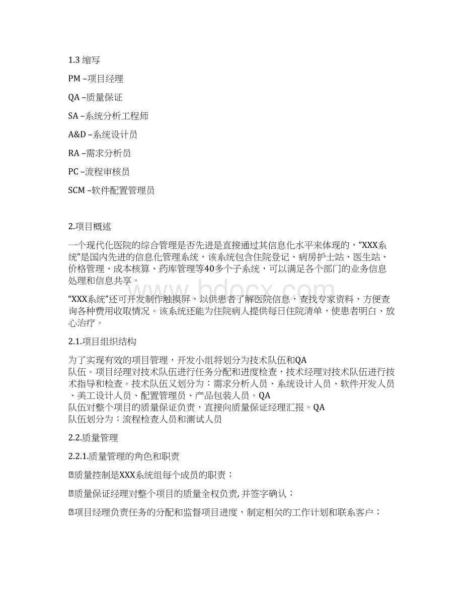 项目软件质量计划书模板及实例实战Word下载.docx_第2页