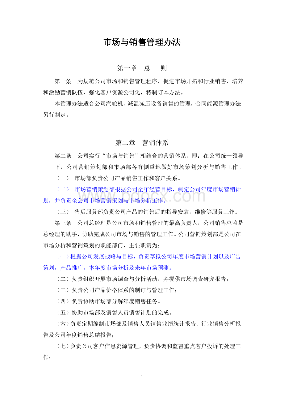 01-市场与销售管理办法(瞿晓娜)Word文档格式.doc